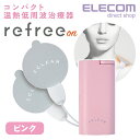 エレコム 温熱低周波治療器 エクリア リフリーオン refree on ピンク HCM-PH01PN