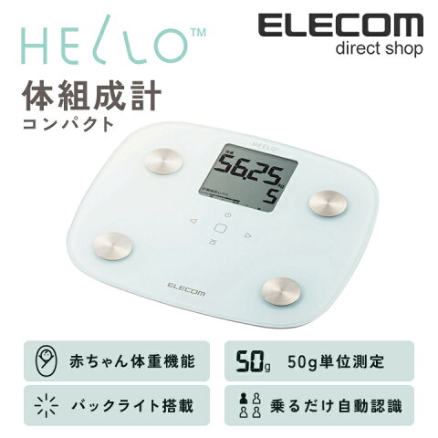 エレコム HELLO 体組成計 コンパクト 内臓脂肪・基礎代謝測定 50グラム単位の精密測定 ホワイト HCS-FS02WH