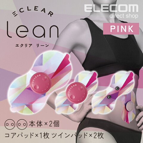 エレコム EMS エレコム エクリア リーン lean フルセット (本体2個入り) ピンク EMS機器 腹筋 トレーニング コードレス ウエスト くびれ 太もも ヒップアップ 二の腕 HCT-P01PN2