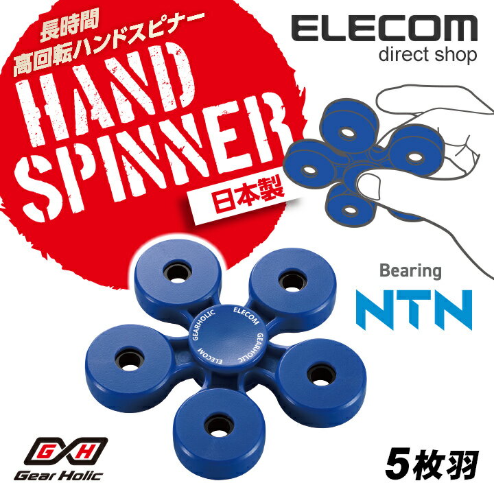エレコム 高回転ハンドスピナー 日本製 Gear Holic 長時間回転タイプ 5枚羽 ブルー HT-HS5PNBU
