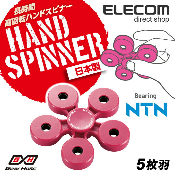 エレコム 高回転ハンドスピナー 日本製 Gear Holic 長時間回転タイプ 5枚羽 ピンク HT-HS5PNPN