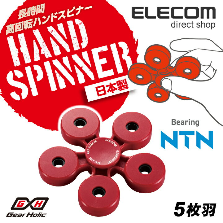 エレコム 高回転ハンドスピナー 日本製 Gear Holic 長時間回転タイプ 5枚羽 レッド HT-HS5PNRD