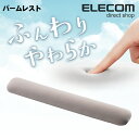 エレコム リストレスト ふんわりやわらか パームレスト 幅3...