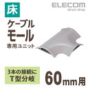 エレコム 床用モールケーブルカバー 接続ユニット T型分岐 グレー 幅60mm LD-GAT47/LG