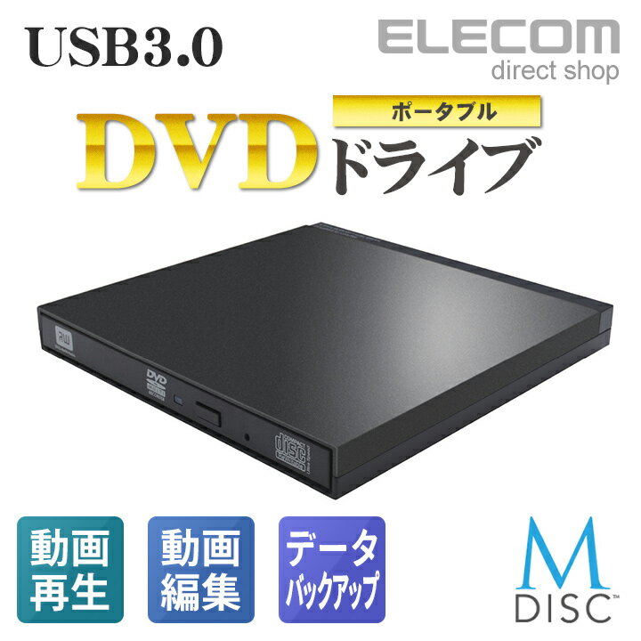 エレコム 外付け ポータブル DVDドライブ USB3.0 再生 編集 書込 ソフト付属 windows10 mac ブラック LDR-PUE8U3VBK