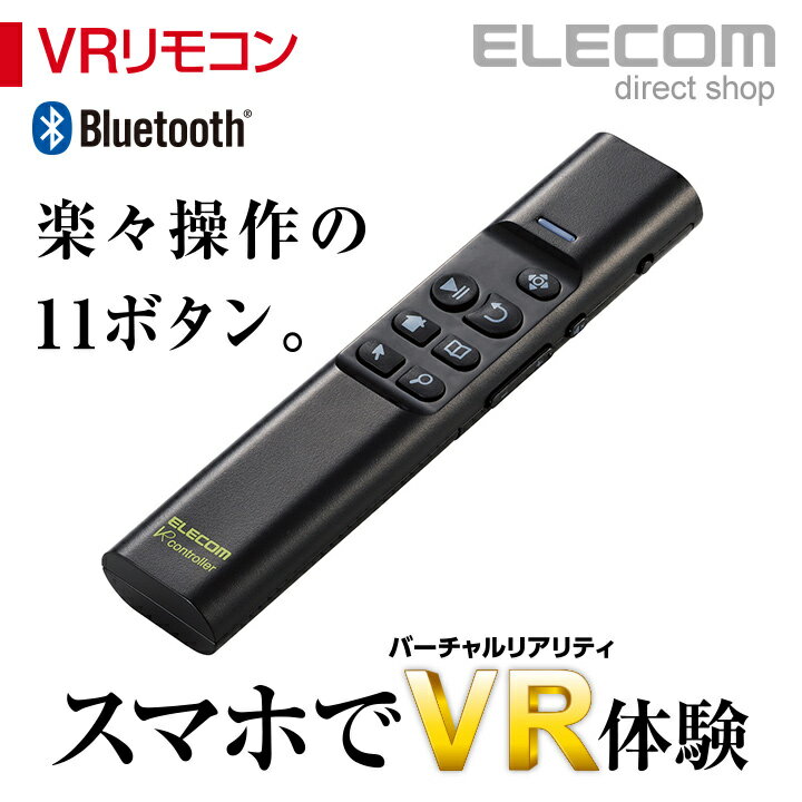 エレコム スマホ 動画再生用 VRワイヤレスリモコン iOS/Android対応 Bluetooth M-VRA01BK[ELECOM(エレコム)]