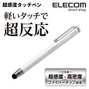 エレコム 超感度タッチペン 高密度ファイバーチップ仕様 ホワ...