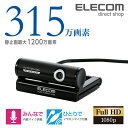 エレコム Webカメラ フルHD対応 315万画素 ワイドサ...