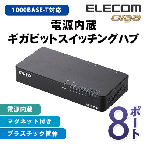 エレコム スイッチングハブ 1000BASE-T対応 Giga対応 電源内蔵 8ポート ブラック EHC-G08PN-JB