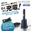 エレコム IQOSホルダーダイレクトチャージャー 卓上用 1...