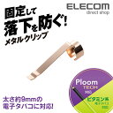 エレコム Ploom TECH プルーム・テック 用 メタルクリップ ゴールド ET-VTCLSTGD