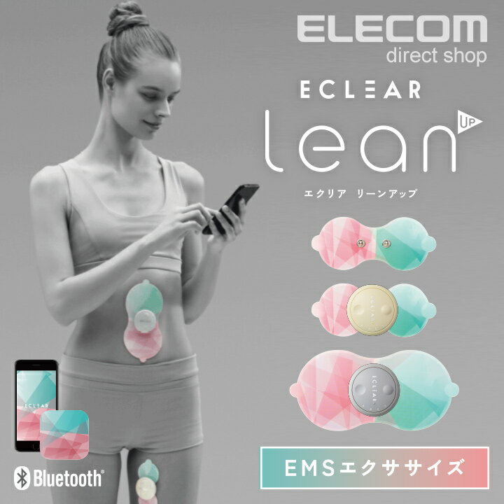 エレコム EMS エクリア リーンアップ lean UP (本体2個入り) EMS機器 腹筋 トレーニング コードレス ウエスト くびれ 太もも ヒップアップ 二の腕 HCT-BTP01