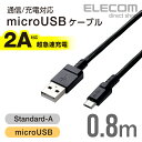エレコム 2A対応 高耐久microUSBケーブル 0.8m...