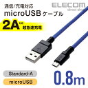 エレコム 2A対応 高耐久microUSBケーブル 0.8m...