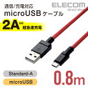 エレコム 2A対応 高耐久microUSBケーブル 0.8m...
