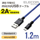 エレコム 2A対応 高耐久microUSBケーブル 1.2m...