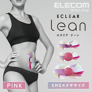 エレコム EMS エクリア リーン lean フルセット (本体2個入り) ピンク EMS機器 腹筋 トレーニング コードレス ウエスト くびれ 太もも ヒップアップ 二の腕 HCT-P01PN2