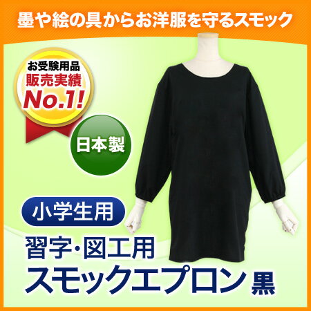 幼児／小学生　習字用・図工用スモックエプロン　ブラック図工やお習字にお洋服の汚れ防止に小学生用【お受験用品●エレガンテ・ポポ】【05P26Mar16】