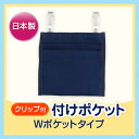 【クリップ付き】付けポケット【Wポケットタイプ】移動ポケット【DM便送料無料】