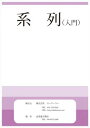 【系列(入門)】一枚ごとのA4サイズで使いやすいペーパー教材知育教材【あす楽】