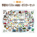 登録商標 季節のパズル 春夏秋冬4種類セット&きせつのおべんきょう®ポスターの豪華5点セット!大人気の学習ポスターがパズルになった!単品購入より4種類セットの方がお得です!【送料無料】