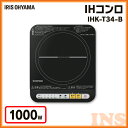 【あす楽_送料無料】IHクッキングヒーター 1000W IHK-T34-B アイリスオーヤマ IHコンロ コンロ IH 卓上 卓上IH 一人暮らし ブラック 保温 安全機能 クッキングヒーター