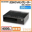 【あす楽】【送料無料】2口IHクッキングヒーター 200V IHC-SG221 アイリスオーヤマ 据置型 4000W 2口 2口IHコンロ IHコンロ コンロ IH 卓上 卓上IH 一人暮らし ブラック 保温 安全機能 クッキングヒーター