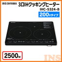 【あす楽_送料無料】3口IHクッキングヒーター 200V IHC-S324-B アイリスオーヤマ 3口 3口IHコンロ IHコンロ コンロ IH 卓上 卓上IH 一人暮らし ブラック 保温 安全機能 クッキングヒーター