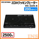 【送料無料】2口IHクッキングヒーター 200V IHC-S225-B アイリスオーヤマ 2口 2口IHコンロ IHコンロ コンロ IH 卓上 卓上IH 一人暮らし ブラック 保温 安全機能 クッキングヒーター