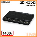 【あす楽_送料無料】2口IHクッキングヒーター 1400W IHK-W1-B アイリスオーヤマ 2口 2口IHコンロ IHコンロ コンロ IH 卓上 卓上IH 一人暮らし ブラック 保温 安全機能 クッキングヒーター