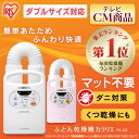 布団乾燥機 カラリエ FK-C2 アイリスオーヤマ送料無料 ふとん乾燥機 パールホワイト ピンク マット不要 乾燥機 布団乾燥 花粉 ダニ対策 靴乾燥 くつ乾燥機 除湿 洗濯物 送風 温風 布団あたため アイリス C2 FK-C2-WP FK-C2-P