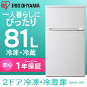 冷蔵庫 2ドア 81L AF81-W アイリスオーヤマ 送料...