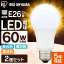 【2個セット】 LED電球 E26 60W 電球色 昼白色 ...