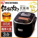 炊飯器 3合 IHジャー炊飯器 銘柄炊き アイリスオーヤマ ...
