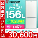 【20台限定】冷蔵庫 156L アイリスオーヤマ AF156...
