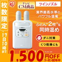 布団乾燥機 アイリスオーヤマ ふとん乾燥機 カラリエ ツイン...