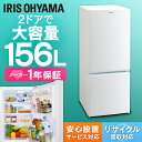 ≪設置対応可能≫冷蔵庫 156L アイリスオーヤマ AF15...