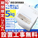 ≪設置工事無料!2/18まで≫洗濯機 5kg 全自動 IAW...