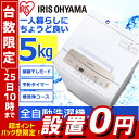 【エントリーでポイント3倍!】≪設置0円≫洗濯機 5kg 全...