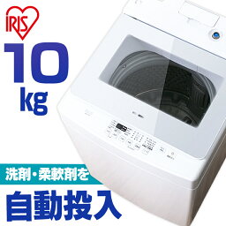 <strong>洗濯機</strong> 全自動<strong>洗濯機</strong> アイリスオーヤマ <strong>10kg</strong> 自動投入送料無料 部屋干し ドライ ガラス扉 槽洗浄 槽乾燥 チャイルドロック 毛布 洗濯器 大容量 全自動 自動 <strong>洗濯機</strong> 家族 IAW-T1001 KAW-100A