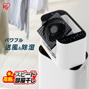【400円クーポン対象◎】除湿機 デシカント アイリスオーヤ...