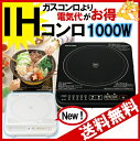 IHコンロ 1000W IHK-T32-B ブラック / IHK-T32-W ホワイト アイリスオーヤマ〔ihクッキングヒーター IH〕【送料無料】【RCP】【10P01Nov14】