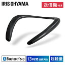 【300円クーポン配布中◎】スピーカー Bluetooth パソコン テレビ用 ネックスピーカー ワイヤレス ウェアラブルスピーカー 送料無料 ネックスピーカー 肩掛けスピーカー 首掛けスピーカー 首かけ ワイヤレス 送信機付き ブルートゥース アイリスオーヤマ MKH-150