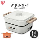 ≪20日最大P8倍!要エントリー≫グリル鍋 一人暮らし 鍋 電気鍋 一人用 アイリスオーヤマ2種プレート付き 万能鍋 一人鍋 コンパクト ホットプレート 深型プレート 焼肉 電気グリル鍋 小型鍋 電気なべ 卓上鍋 マルチクッカー ライトグレー オレンジ IGU-P2-H IGU-P2-D