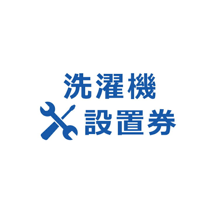 洗濯機<strong>設置券</strong>【代引き不可】商品本体と<strong>設置券</strong>をご一緒にご購入ください。沖縄・離島での対応は出来かねます。