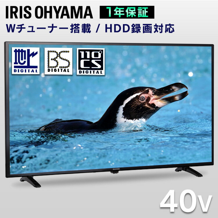 ＼リニューアルして再登場★／テレビ 40インチ 1年保証 新生活 液晶テレビ 40インチ 一人暮らし 2K tv ダブルチューナー 液晶テレビ LUCA 40V型 40インチ 40型 40V 地デジ 地上波 BS CS アイリスオーヤマ LT-40E420B