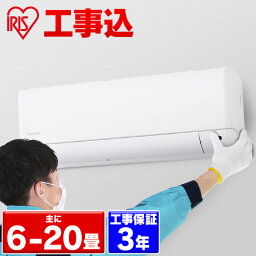 <strong>エアコン</strong> <strong>工事費込</strong>み 2024年スタンダードモデル 6畳～<strong>20畳</strong> アイリスオーヤマ 8畳 10畳 12畳 14畳 18畳 工事3年保証 いたわりエコモード 冷房 クーラー 家庭用 節電 省エネ 2.2kW～6.3kW メーカー保証1年 6畳用～<strong>20畳</strong>用