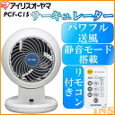サーキュレーター PCF-C15送料無料 首振り 静音 タイマー リモコン リモコン付き 扇風機 〜8畳 リモコン付 タイマー付 8畳 ファン 送風機 冷風機 送風 リズム風 コンパクト 風量調整 角度調整 空気循環 ホワイト 節電 エコ 夏 アイリスオーヤマ【●2】
