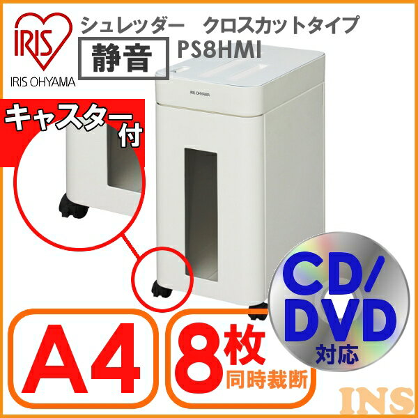 シュレッダー PS8HMI ≪静音タイプ≫ 【アイリスオーヤマ】[シュレッダー 電動 業務…...:eleking:10005769