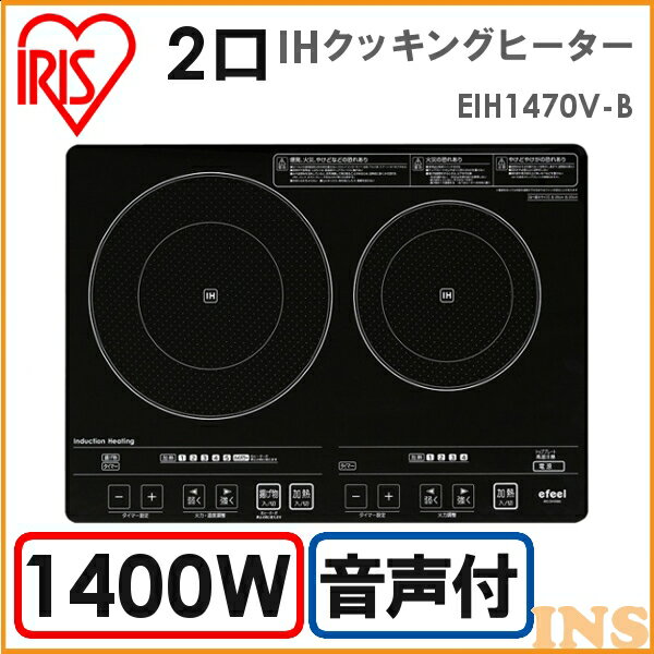 IHクッキングヒーター EIH1470V-B送料無料 2口IHクッキングヒーター（音声付）…...:eleking:10011920